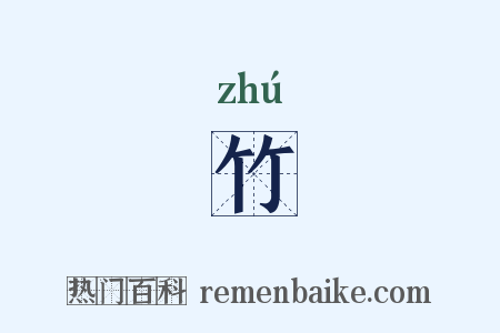 竹是什么意思的图片